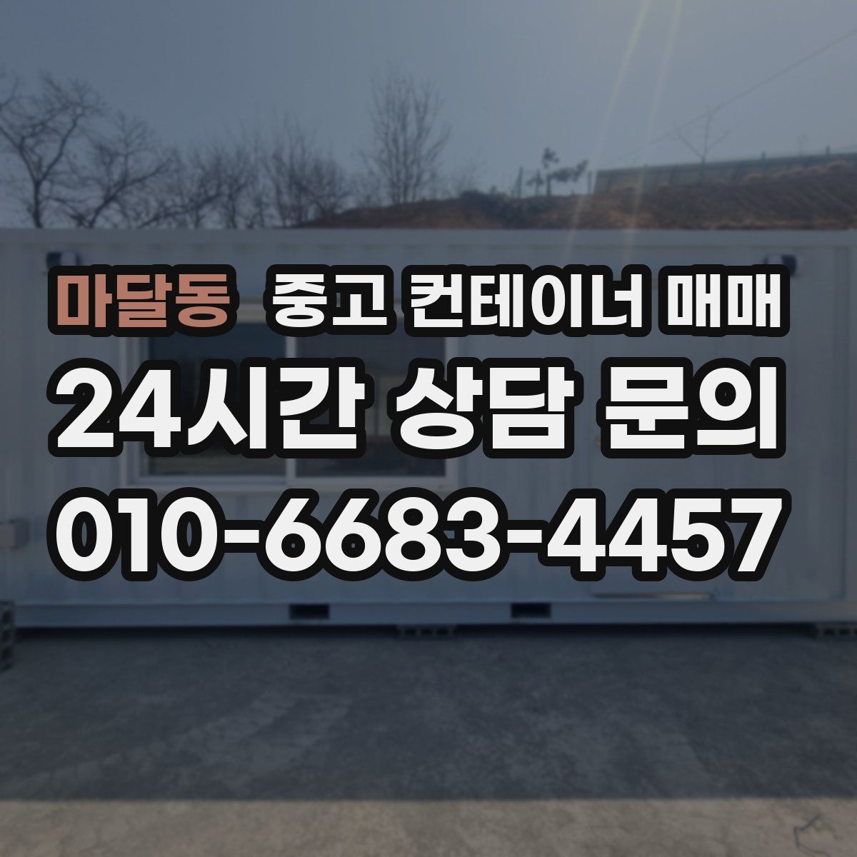 마달동 중고 컨테이너 매매