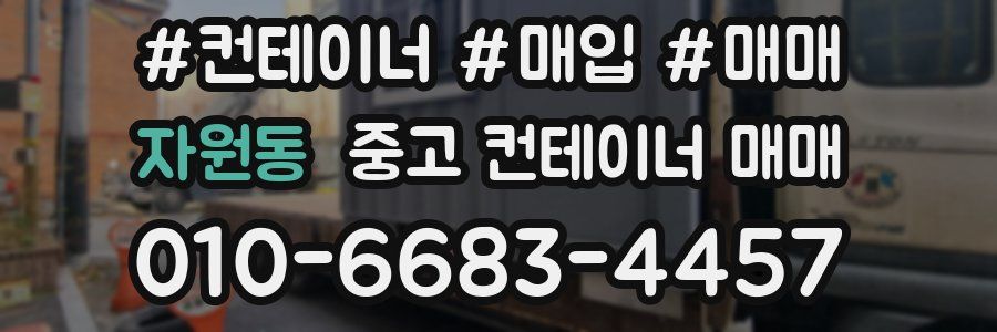 자원동 중고 컨테이너 매매