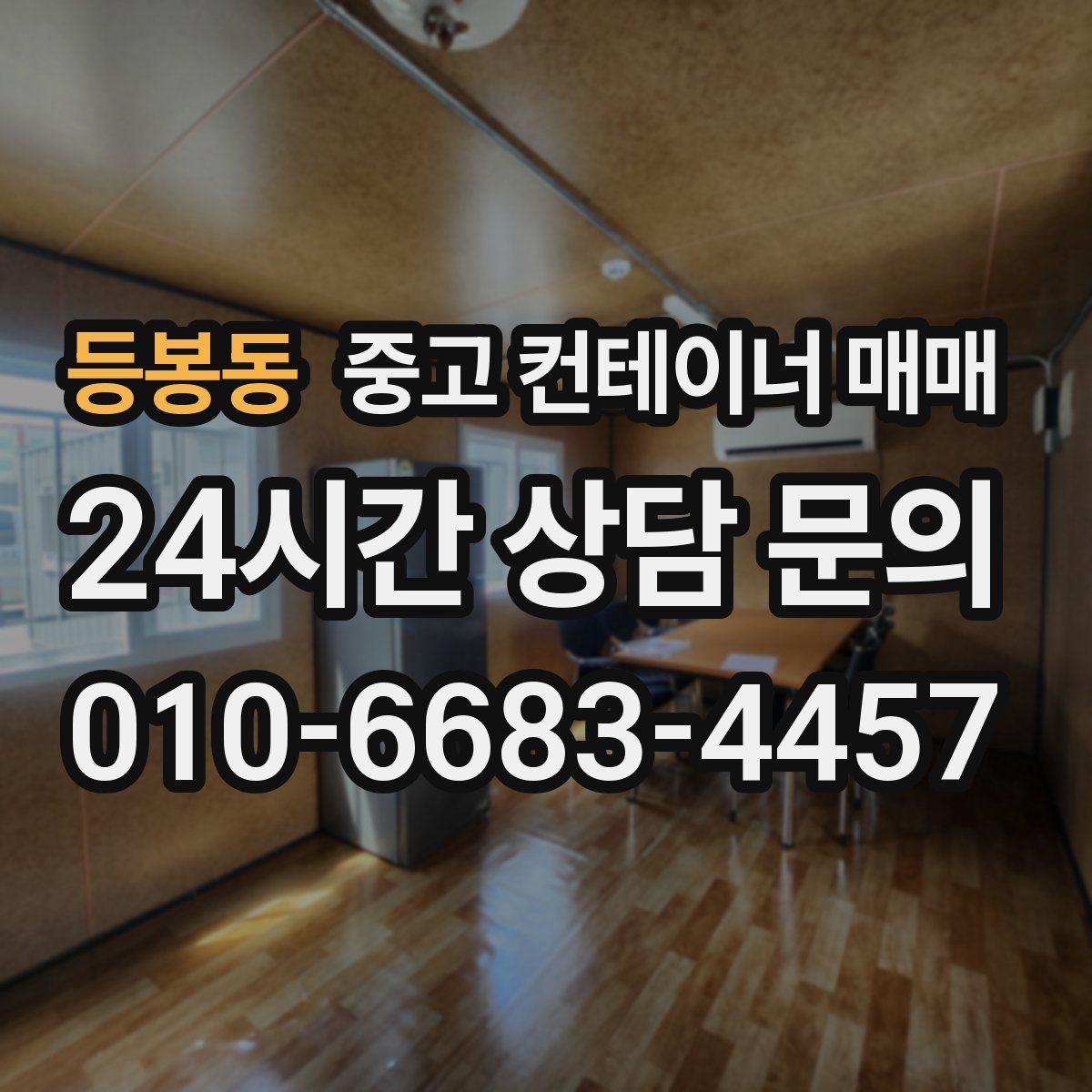 등봉동 중고 컨테이너 매매