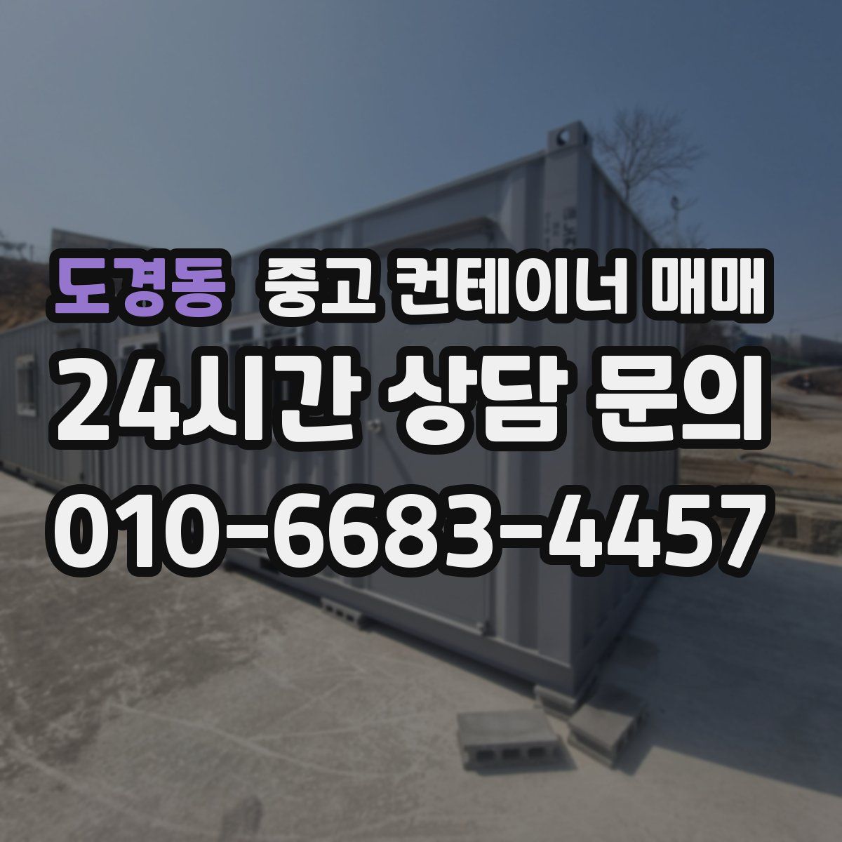 도경동 중고 컨테이너 매매