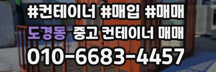 도경동 중고 컨테이너 매매