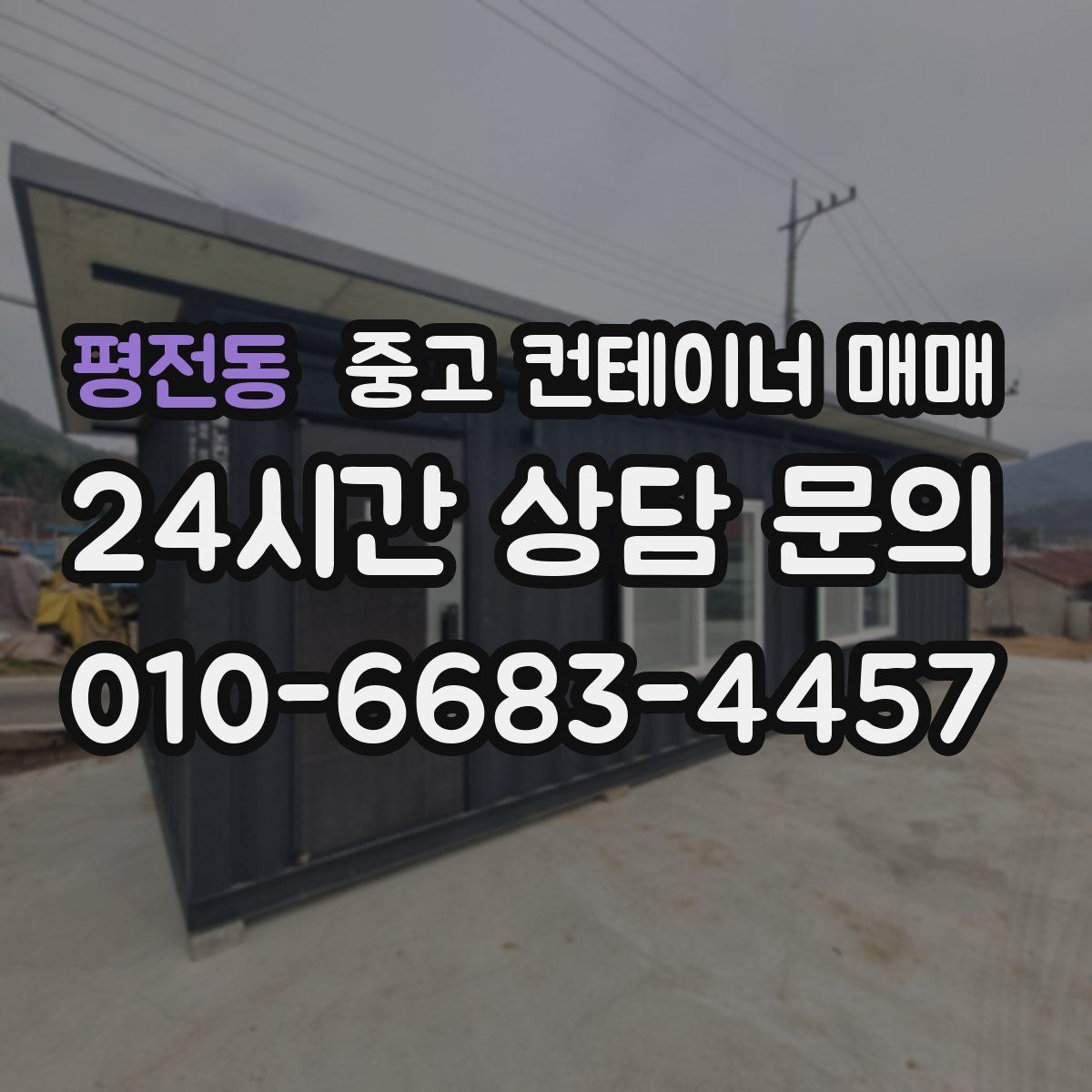 평전동 중고 컨테이너 매매