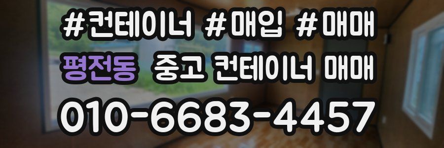 평전동 중고 컨테이너 매매