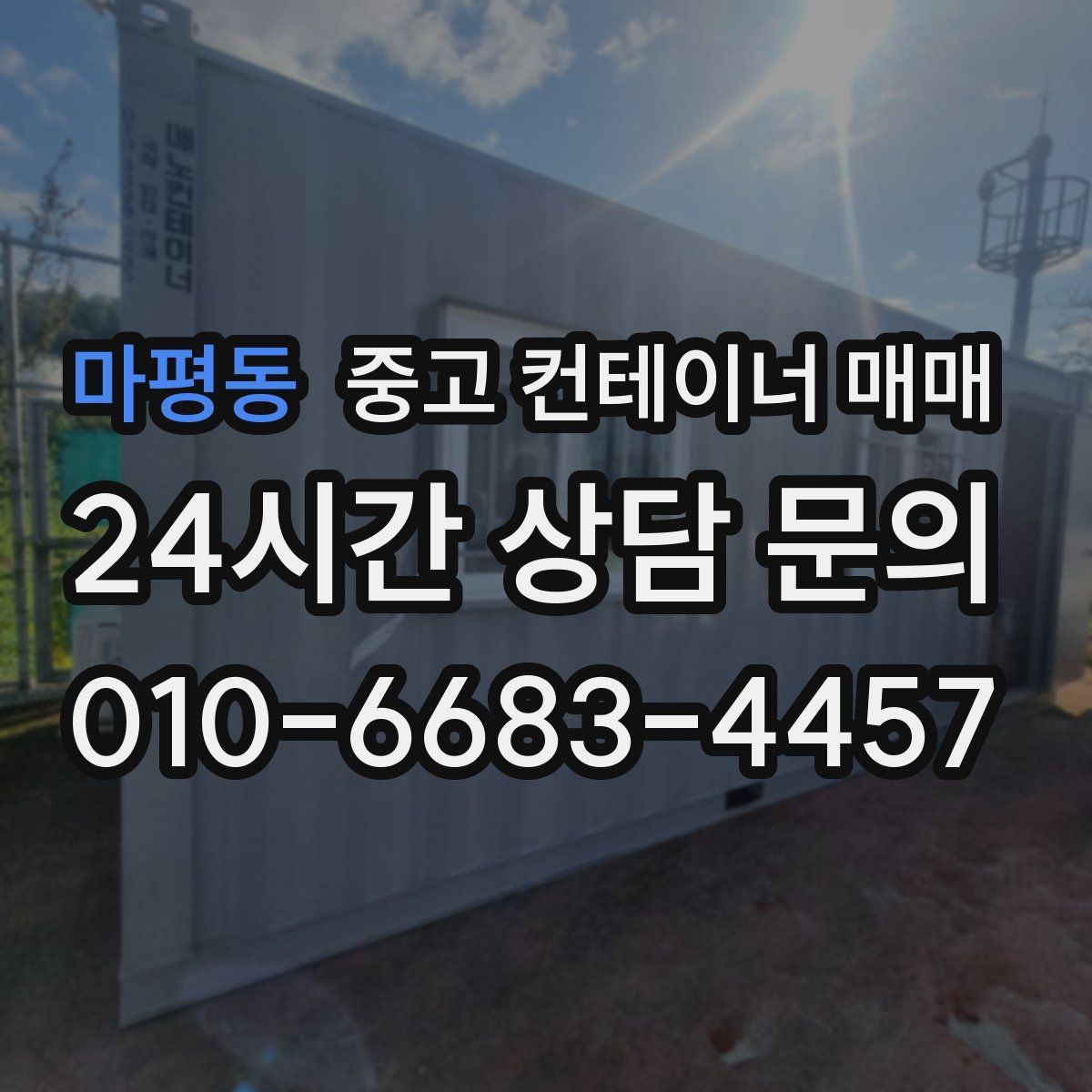 마평동 중고 컨테이너 매매