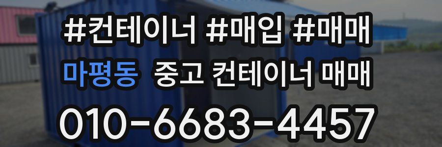 마평동 중고 컨테이너 매매