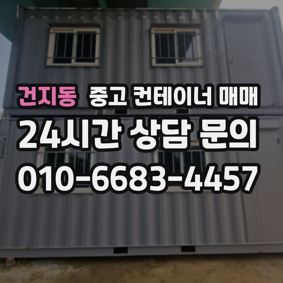 건지동 중고 컨테이너 매매
