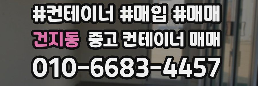 건지동 중고 컨테이너 매매