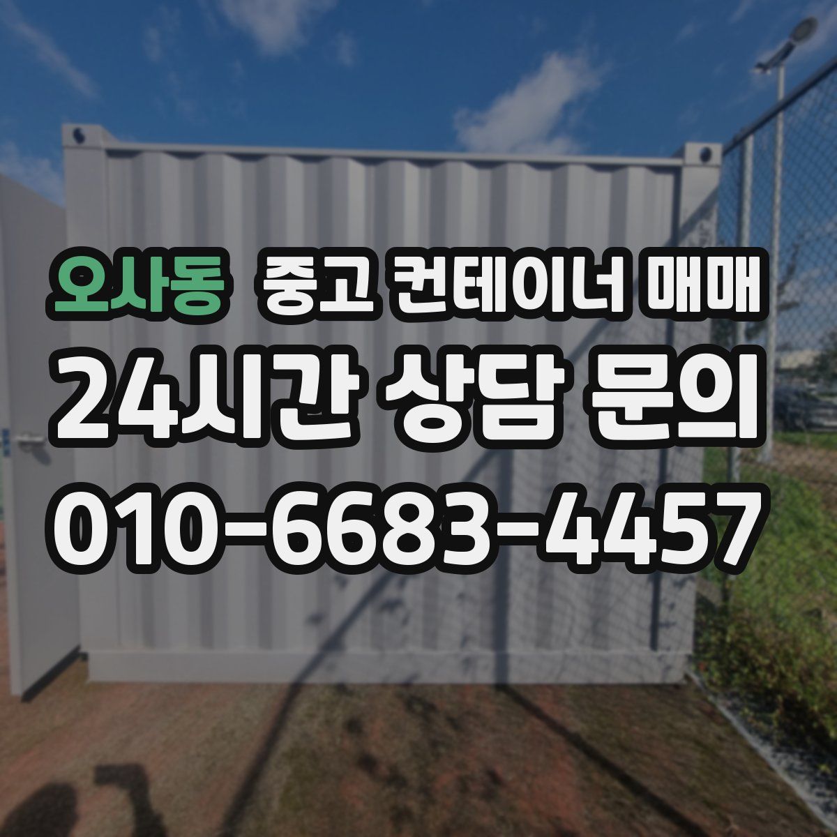 오사동 중고 컨테이너 매매