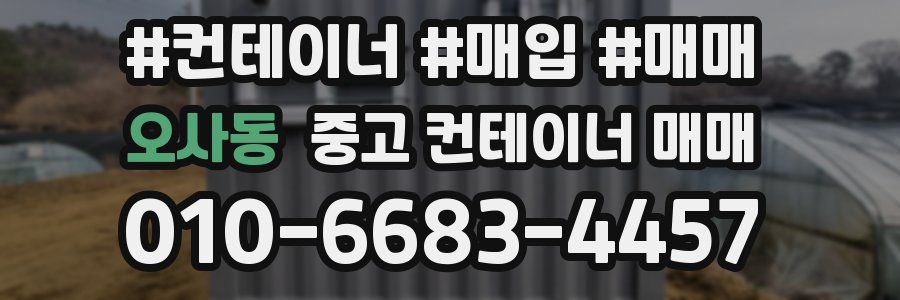 오사동 중고 컨테이너 매매