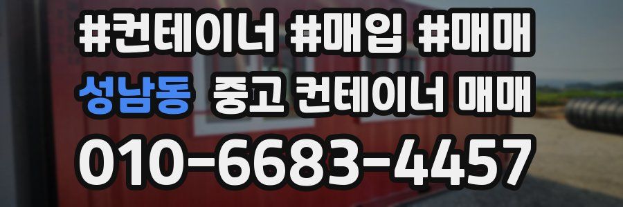 성남동 중고 컨테이너 매매