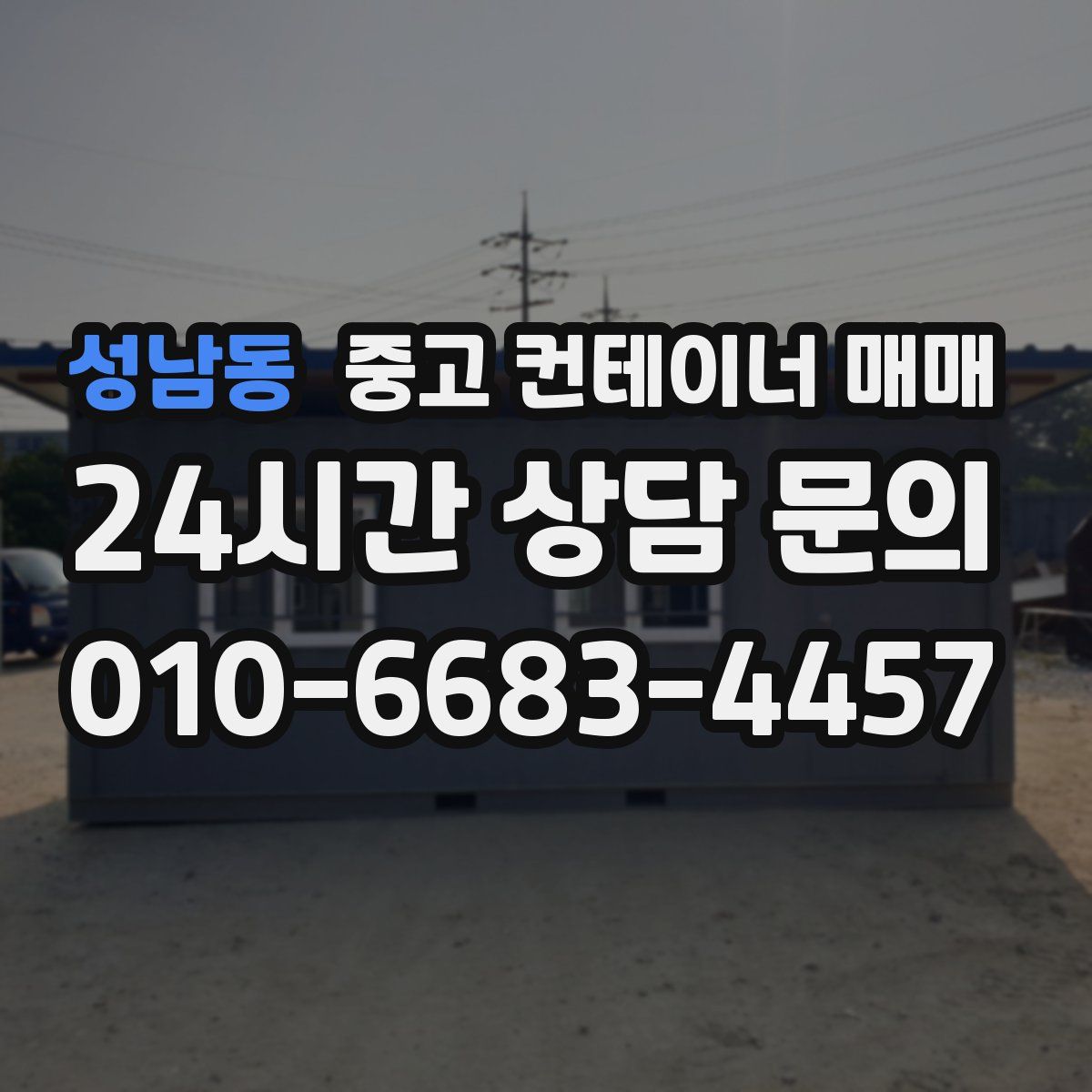 성남동 중고 컨테이너 매매
