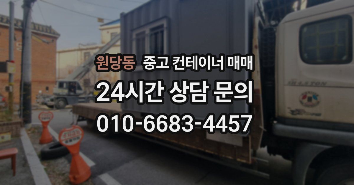 원당동 중고 컨테이너 매매