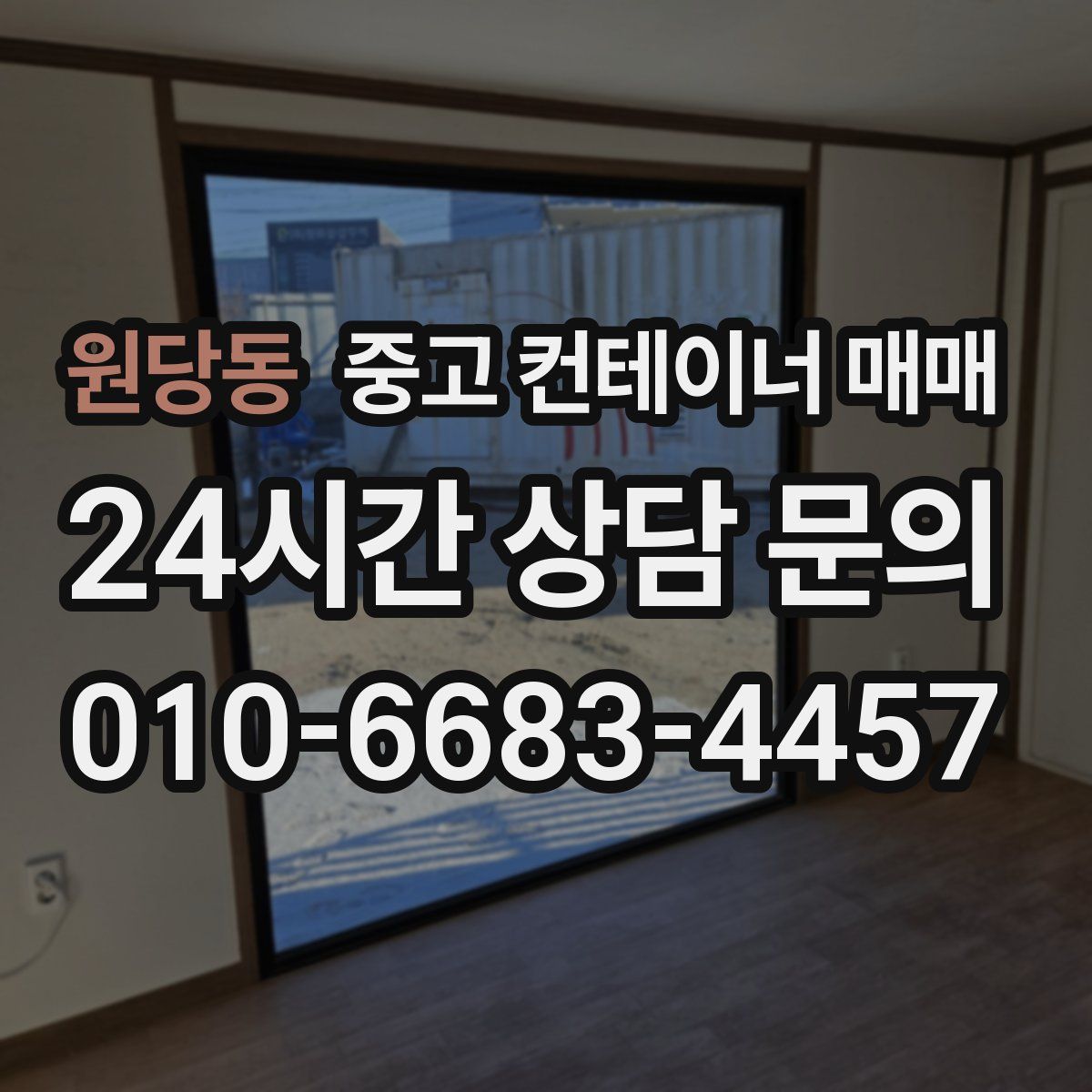 원당동 중고 컨테이너 매매