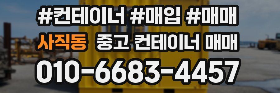 사직동 중고 컨테이너 매매