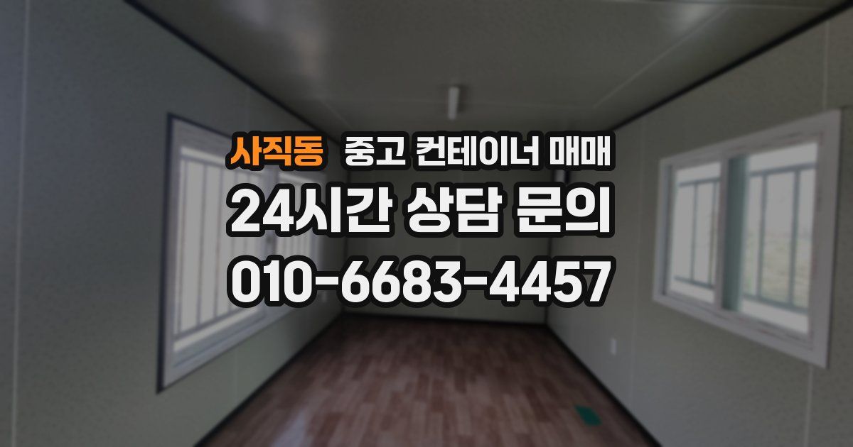 사직동 중고 컨테이너 매매