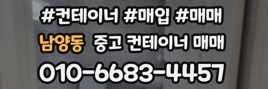 남양동 중고 컨테이너 매매