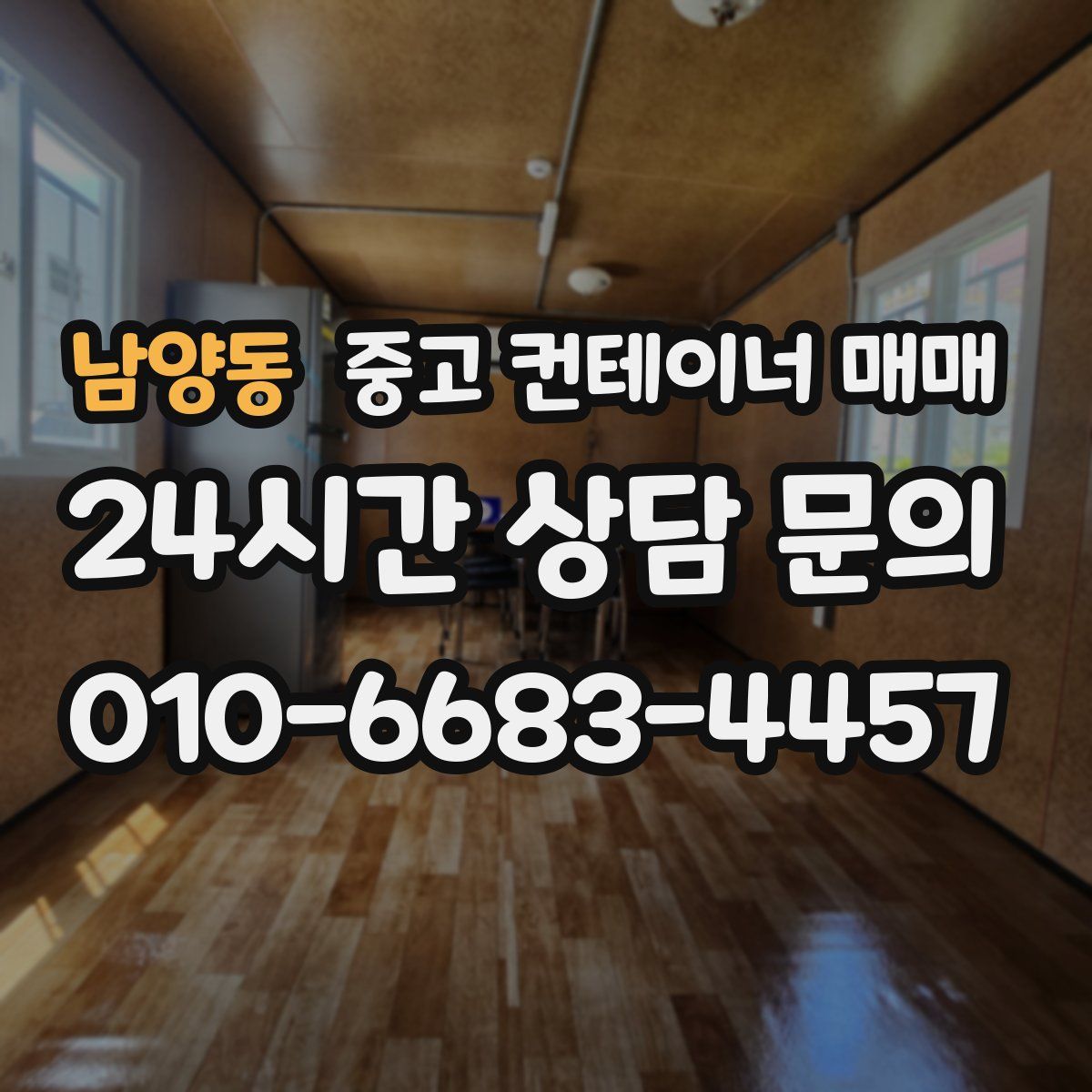 남양동 중고 컨테이너 매매