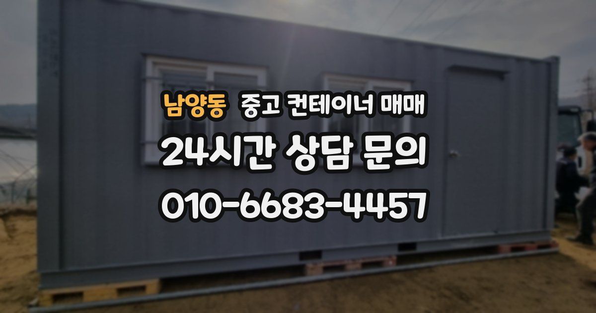 남양동 중고 컨테이너 매매