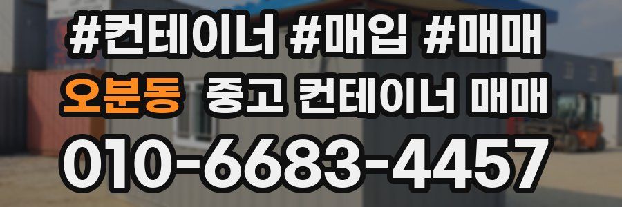 오분동 중고 컨테이너 매매