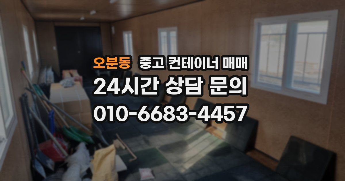오분동 중고 컨테이너 매매