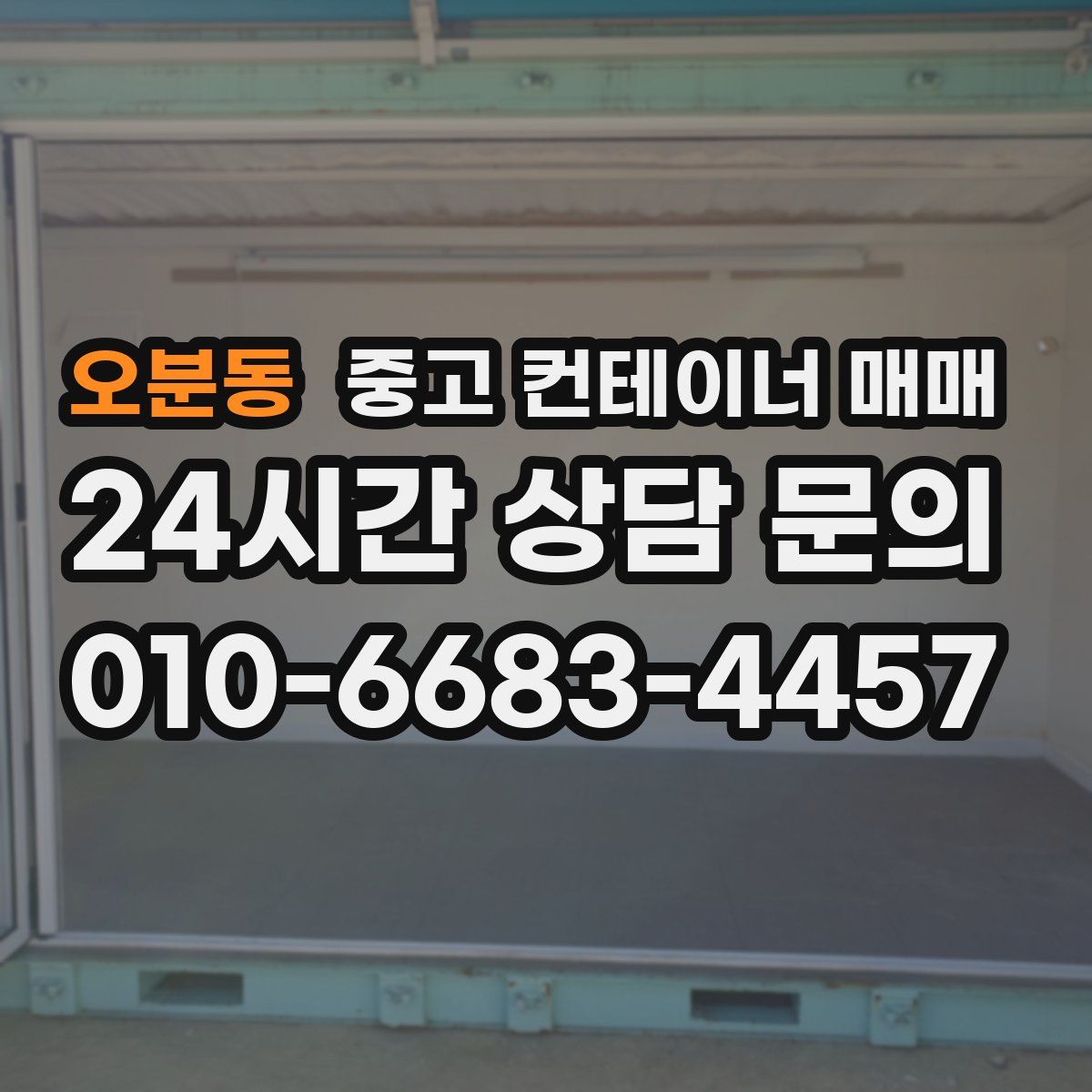 오분동 중고 컨테이너 매매