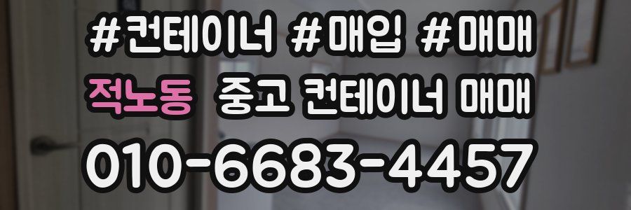 적노동 중고 컨테이너 매매
