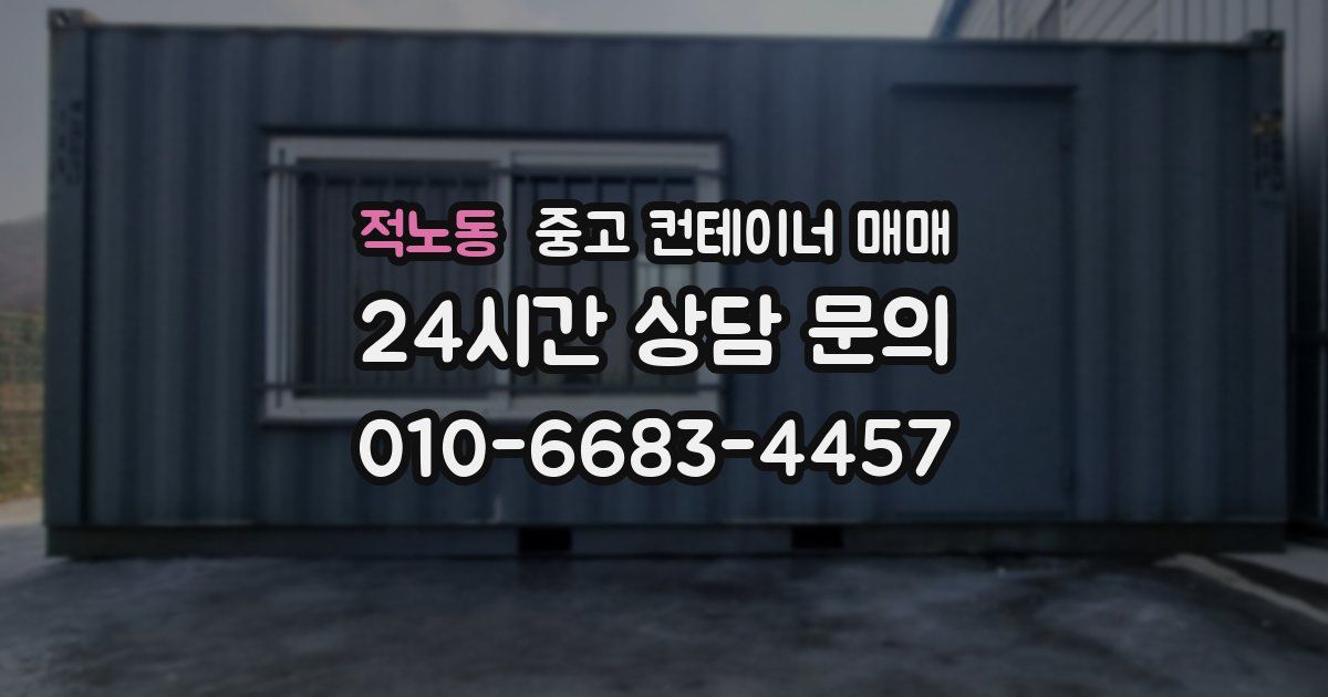 적노동 중고 컨테이너 매매