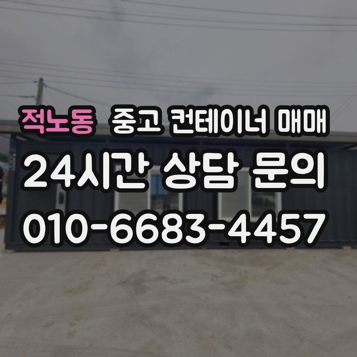 적노동 중고 컨테이너 매매