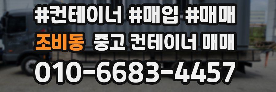 조비동 중고 컨테이너 매매