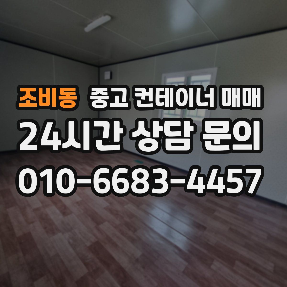 조비동 중고 컨테이너 매매