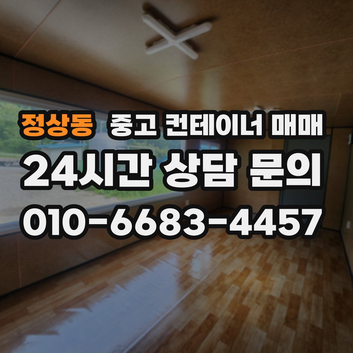 정상동 중고 컨테이너 매매