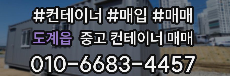 도계읍 중고 컨테이너 매매