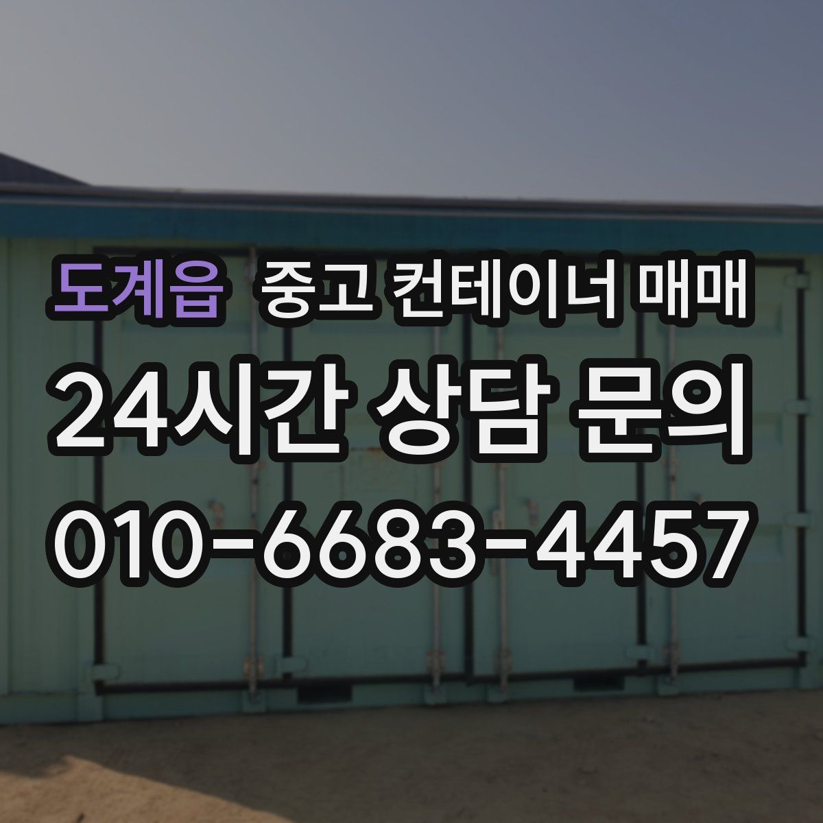도계읍 중고 컨테이너 매매