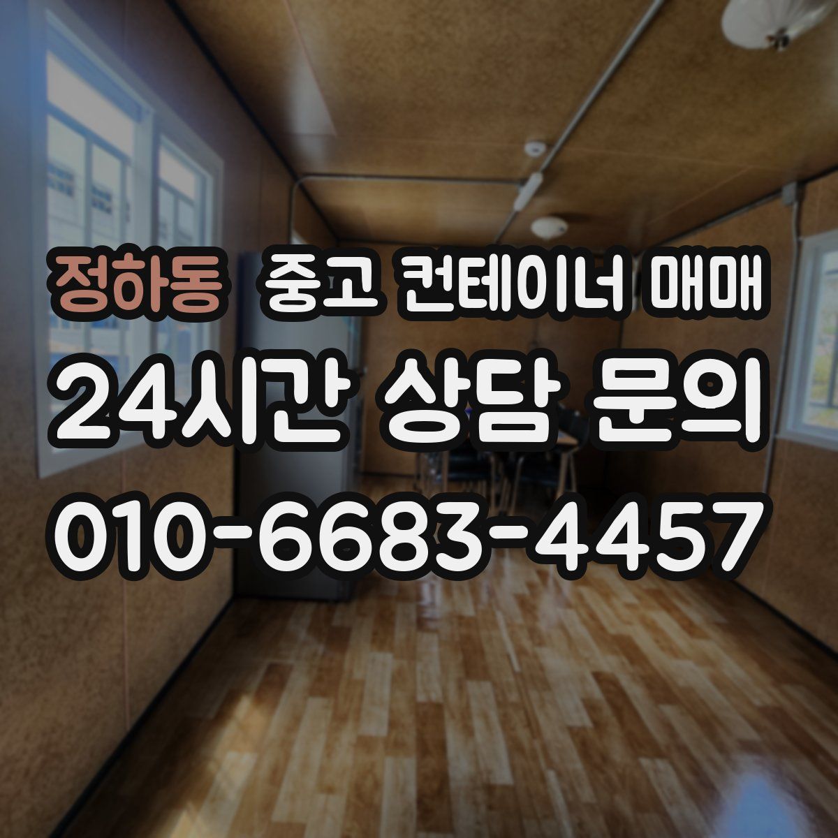 정하동 중고 컨테이너 매매