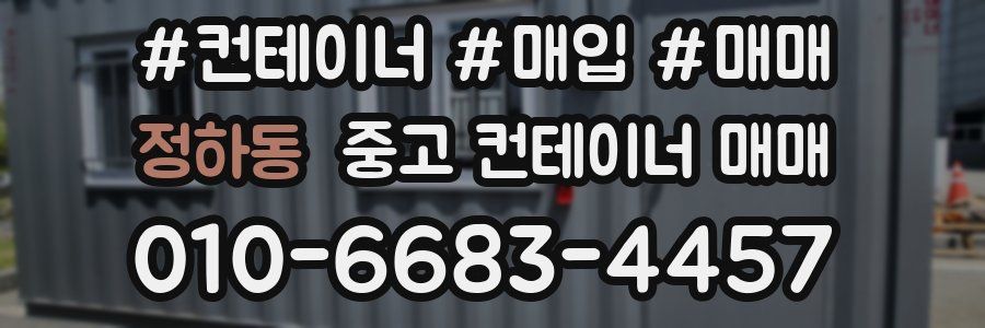 정하동 중고 컨테이너 매매