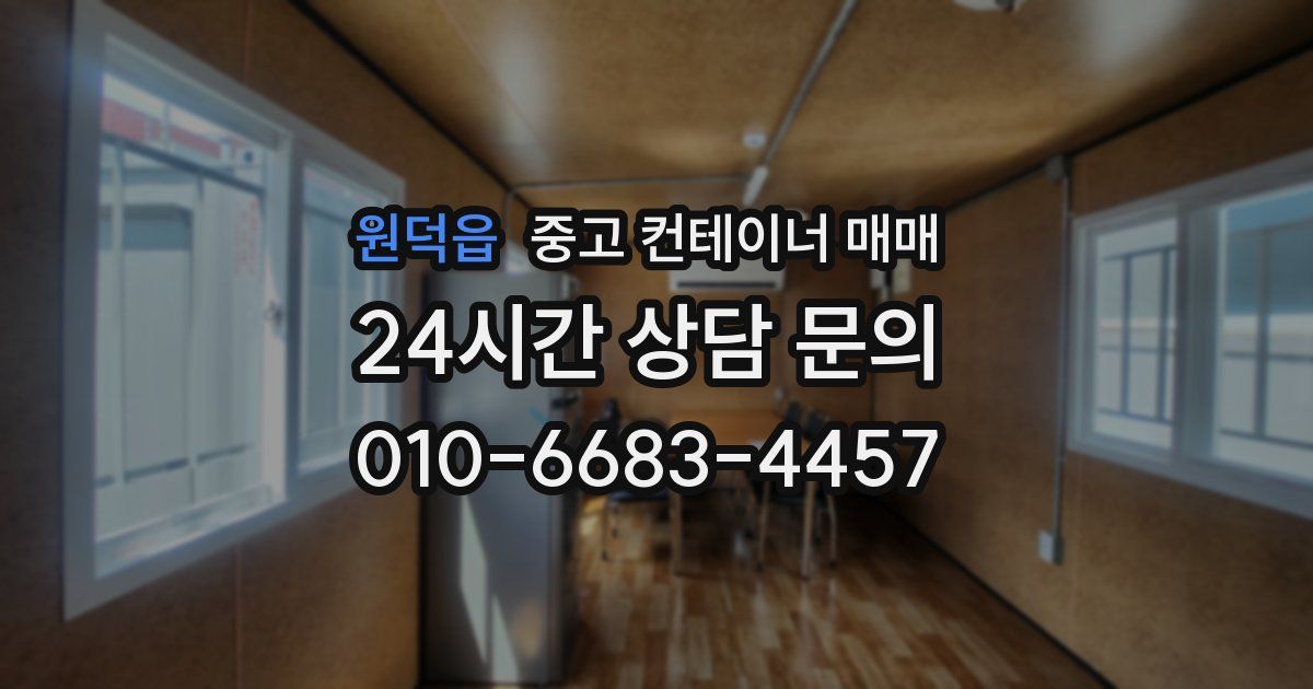 원덕읍 중고 컨테이너 매매