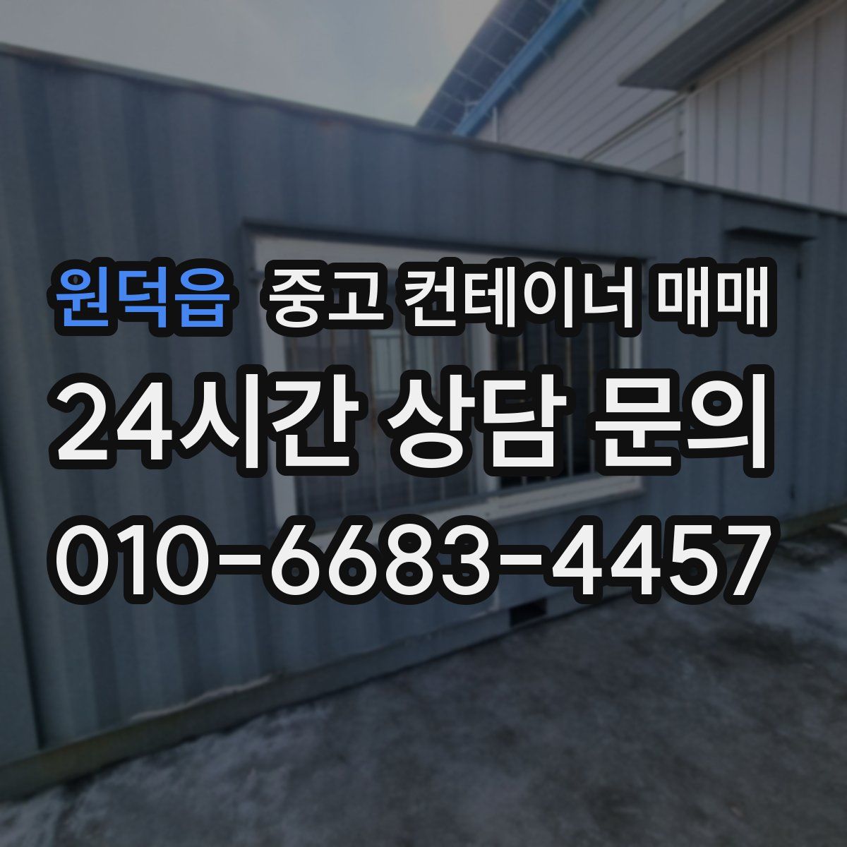 원덕읍 중고 컨테이너 매매