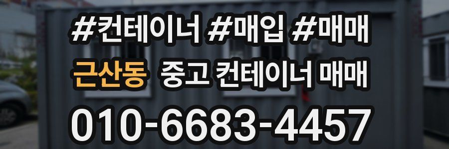 근산동 중고 컨테이너 매매