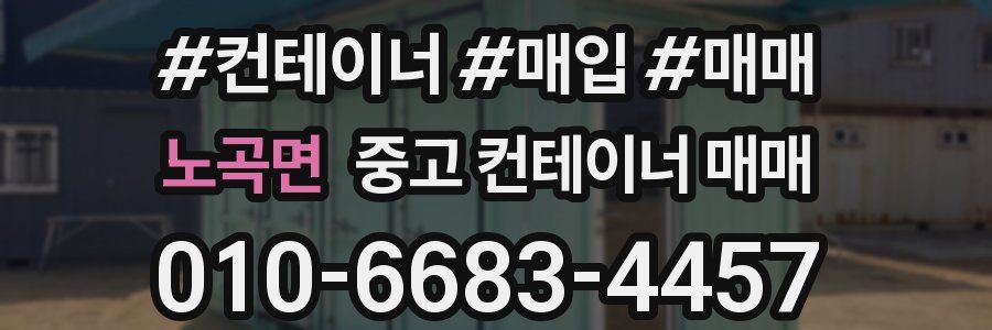 노곡면 중고 컨테이너 매매
