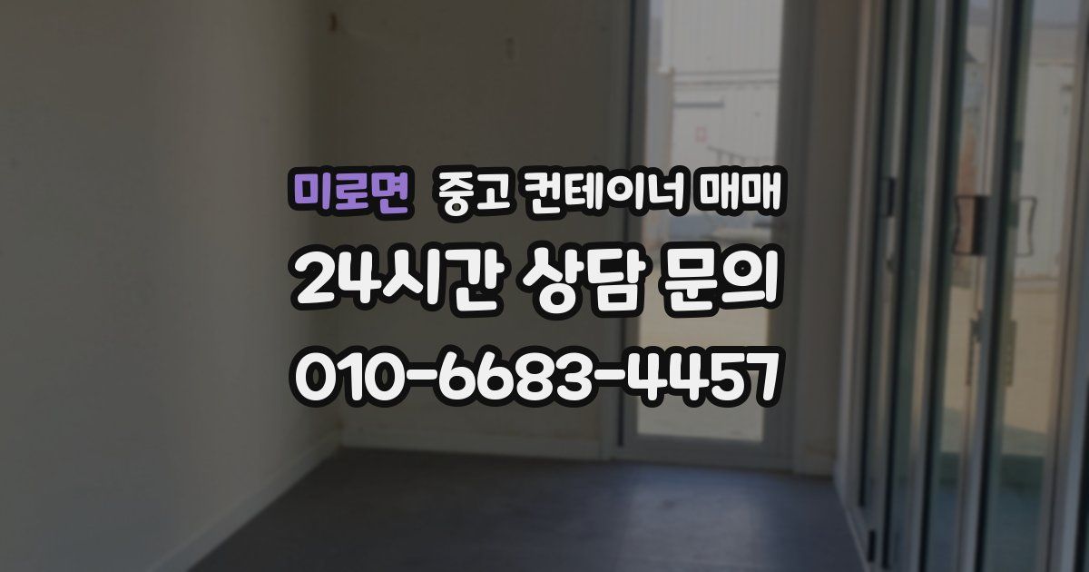 미로면 중고 컨테이너 매매