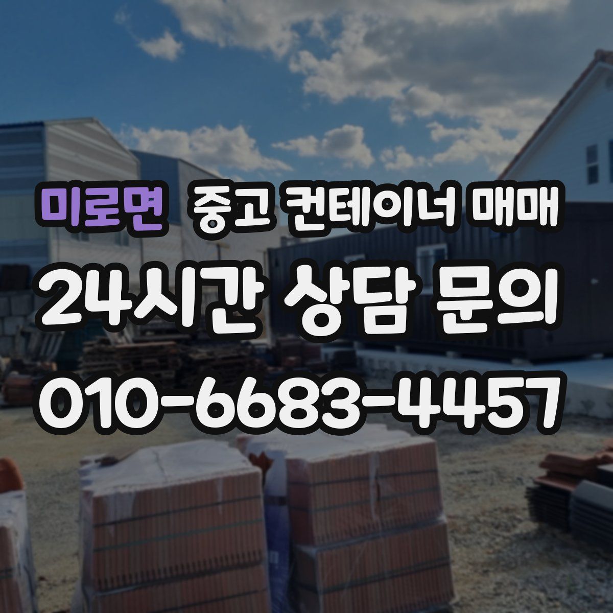 미로면 중고 컨테이너 매매