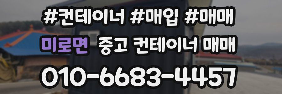 미로면 중고 컨테이너 매매