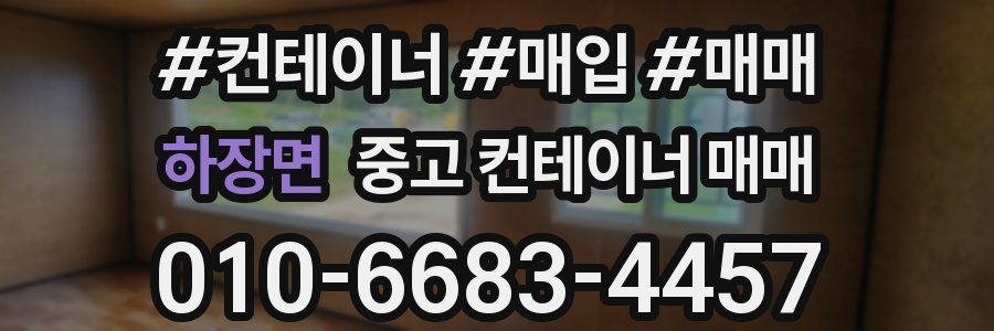 하장면 중고 컨테이너 매매