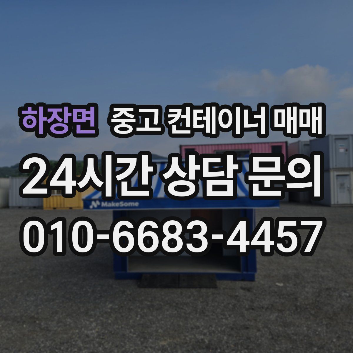 하장면 중고 컨테이너 매매