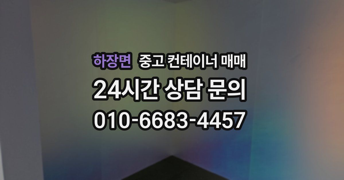 하장면 중고 컨테이너 매매