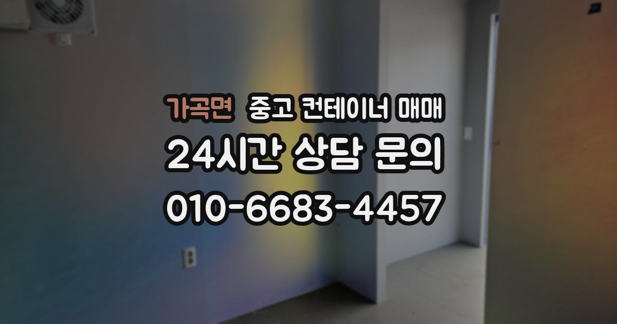 가곡면 중고 컨테이너 매매