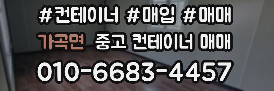 가곡면 중고 컨테이너 매매