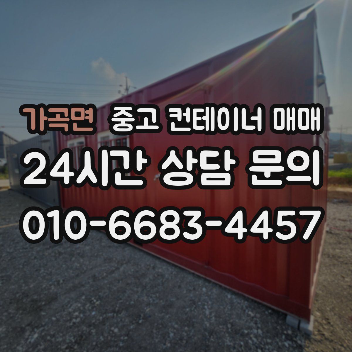 가곡면 중고 컨테이너 매매