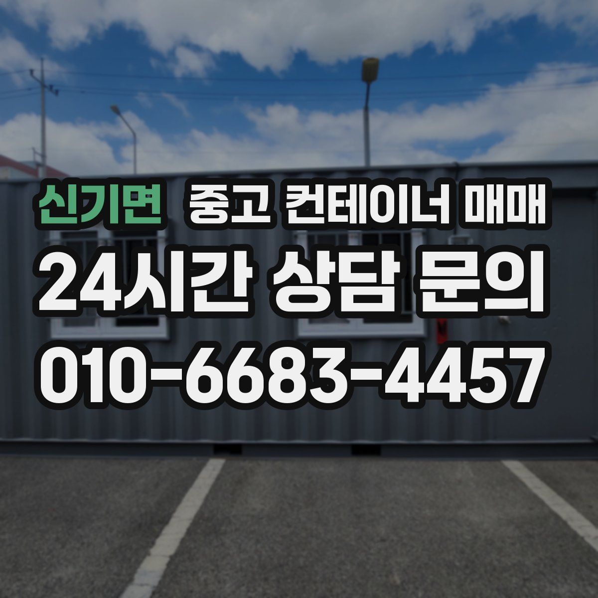 신기면 중고 컨테이너 매매