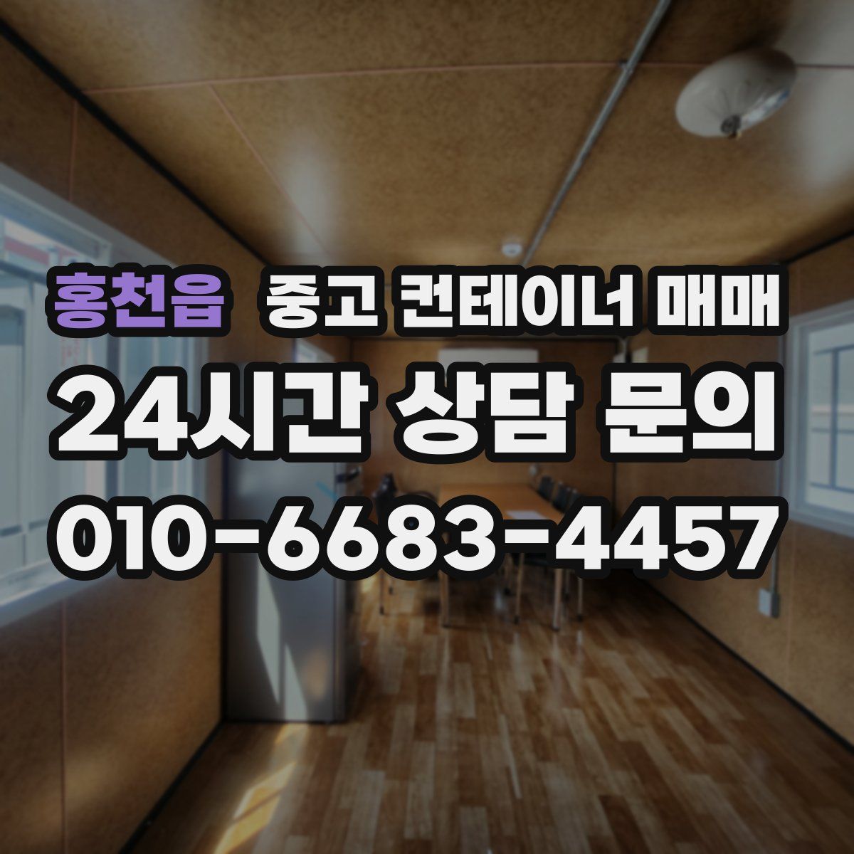 홍천읍 중고 컨테이너 매매